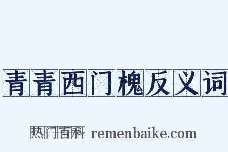 青青西门槐反义词是什么意思的图片